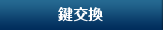 鍵交換