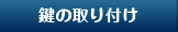 鍵の取り付け