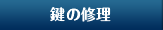 鍵の修理
