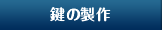 鍵の製作