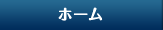 ホーム