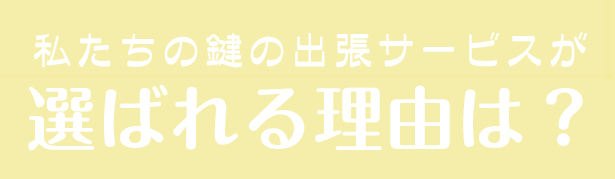 当社が選ばれる理由は?