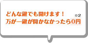 どんな鍵でも開けます!万が一鍵が開かなかったら0円