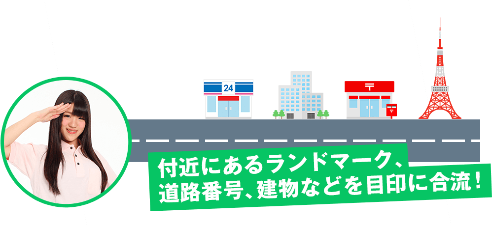 付近にあるランドマーク、道路番号、建物などを目印に合流!