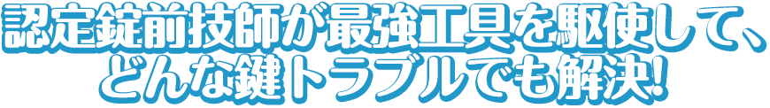 錠前技師が最強工具を駆使して、どんな鍵トラブルでも解決!