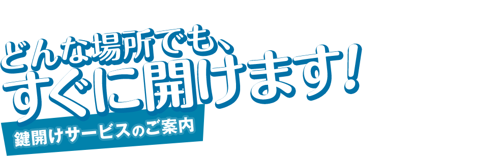 どんな場所でも、すぐに開けます!鍵開けサービスのご案内