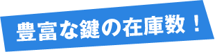 豊富な鍵の在庫数!