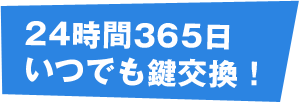 24時間365日いつでも鍵交換!