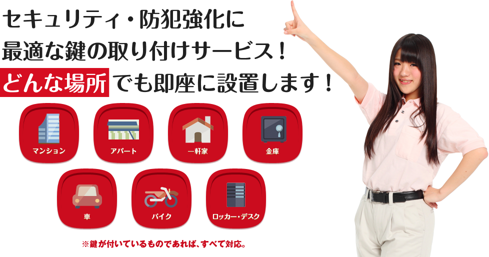 セキュリティ・防犯強化に最適な鍵の取り付けサービス!どんな場所でも即座に設置します!