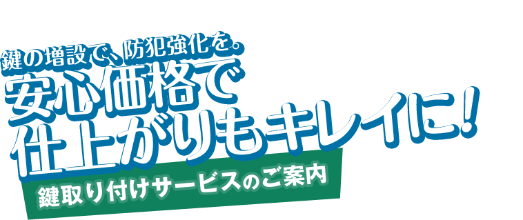 鍵の増設で、防犯強化を。安心価格で仕上がりもキレイに!鍵取り付けサービスのご案内