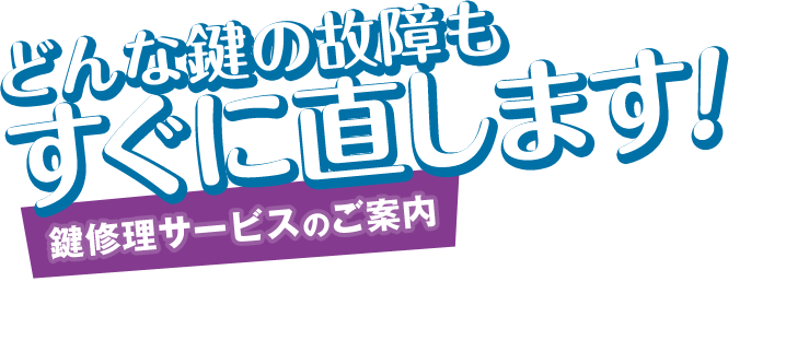 どんな鍵の故障もすぐに直します!鍵修理サービスのご案内