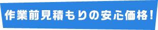 業界屈指の低価格!