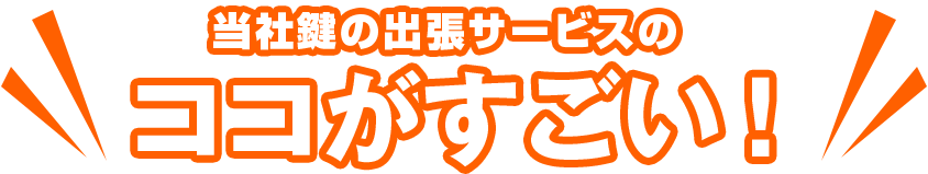 鍵の出張サービスのココがすごい!