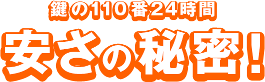 鍵の110番24時間、安さの秘密!